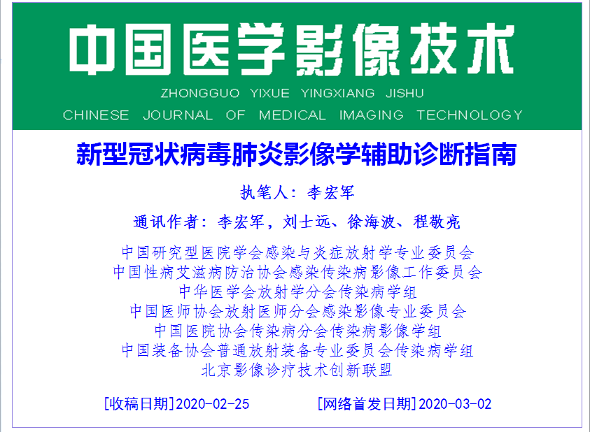 新型冠状病毒肺炎影像学辅助诊断指南